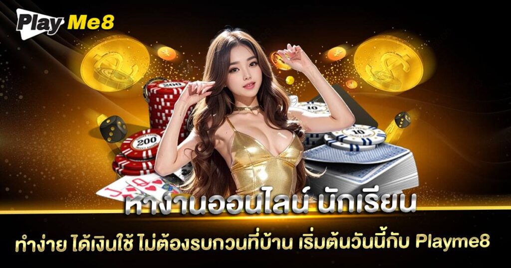 หางานออนไลน์ นักเรียน