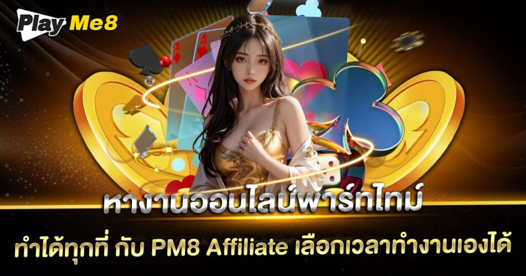 หางานออนไลน์ พาร์ทไทม์