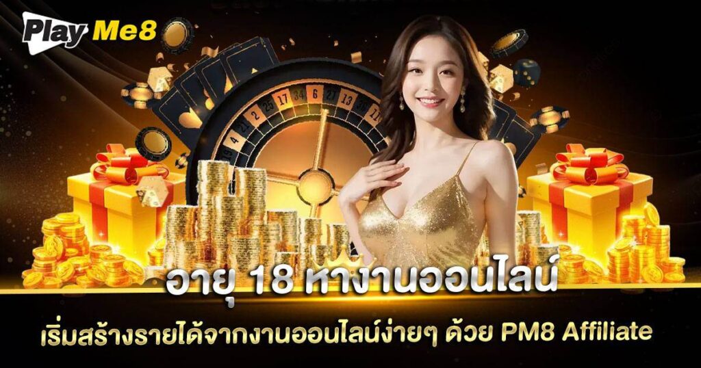 อายุ 18 หางานออนไลน์