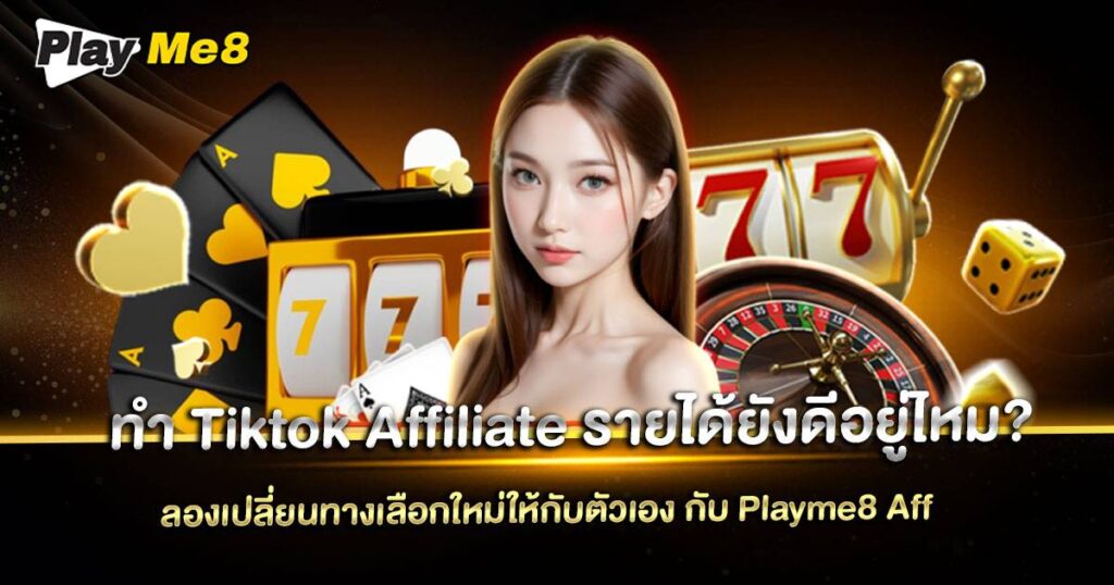 ทํา Tiktok Affiliate
