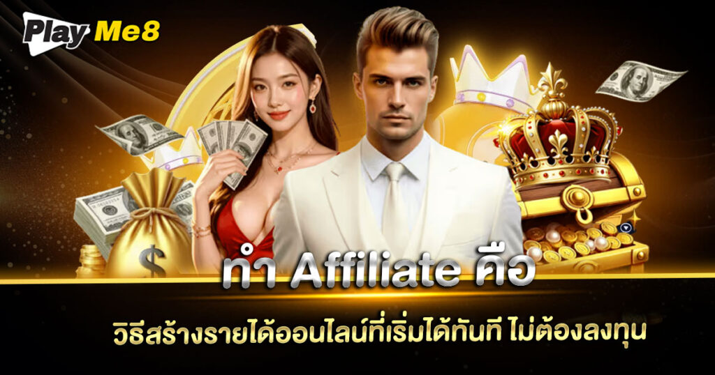 ทํา Affiliate คือ