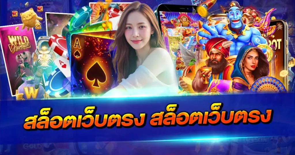 สล็อตเว็บตรง สล็อตเว็บตรง